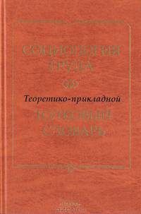 Социология труда. Теоретико-прикладной толковый словарь