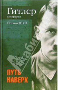 Гитлер. Биография. Путь наверх