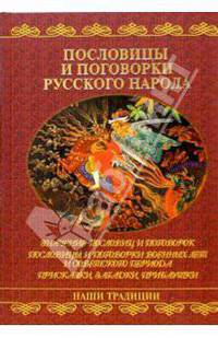 Пословицы и поговорки русского народа