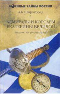 Адмиралы и корсары Екатерины Великой. Звездный час русского флота