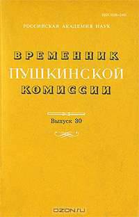 Временник Пушкинской комиссии. Выпуск 30