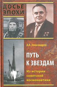 Путь к звездам. Из истории советской космонавтики - (Досье эпохи)