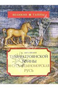 Тайны Троянской войны и Средиземноморская Русь