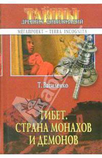 Тибет. Страна монахов и демонов