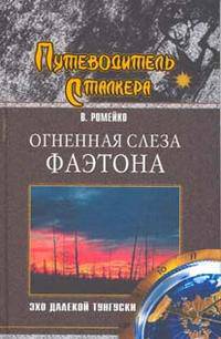 Огненная слеза Фаэтона. Эхо далекой Тунгуски