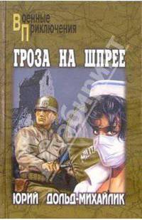 Гроза на Шпрее: Роман