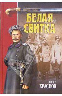 Белая свитка: Роман, рассказы