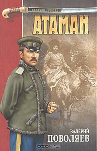 Атаман: Роман