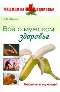 Все о мужском здоровье