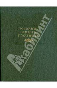 Послания Ивана Грозного - (Литературные памятники)