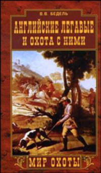 Английские легавые и охота с ними - (Мир охоты)