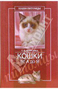 Кошки от А до Я - (Наши питомцы)