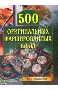 500 оригинальных фаршированных блюд