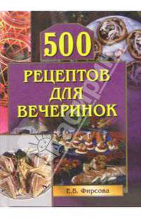 500 рецептов для вечеринок
