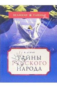 Тайны русского народа