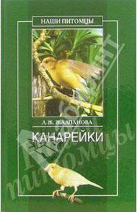 Канарейки - (Наши питомцы)