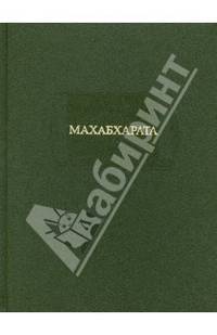 Махабхарата. Адипарва. Книга первая