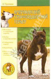 Американский стаффордширский терьер