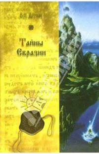 Тайны Евразии