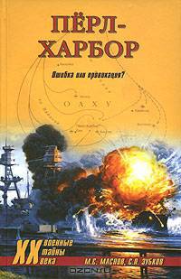 Перл-Харбор. Ошибка или провокация?