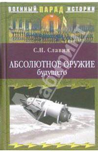 Абсолютное оружие будущего