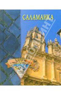 Саламанка - (Памятники всемирного наследия)