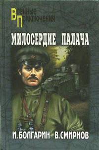 Адьютант его превосходительства: Кн. 3: Милосердие палача: Роман - (Военные приключения)