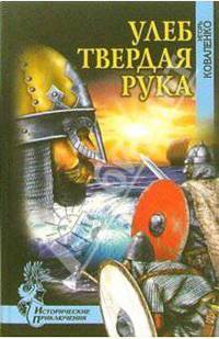 Улеб Твердая Рука. Роман