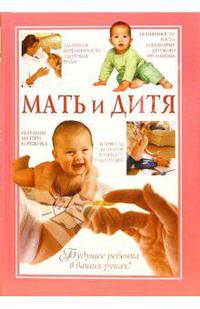 Мать и дитя - (Медицина + здоровье)