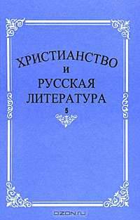 Христианство и русская литература. Сборник 5