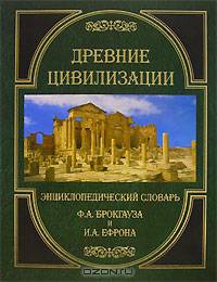 Древние цивилизации. Энциклопедический словарь Ф. А. Брокгауза и И. А. Ефрона