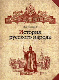 История русского народа