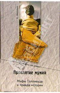 Проклятие мумий. Мифы Голливуда и правда истории - (История на устах)