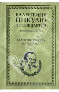 Валентин Пикуль. Из первых уст