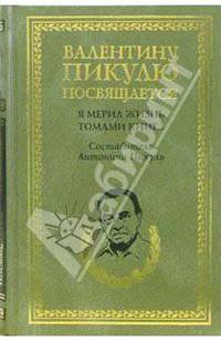 Я мерил жизнь томами книг... В рассказах о себе, интервью, дневниках, высказываниях, записках