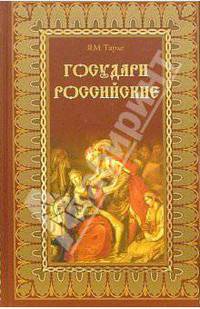 Государи Российские