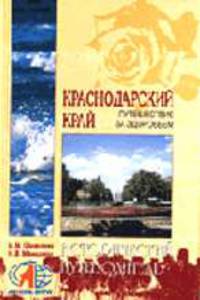 Краснодарский край. Путешествие за здоровьем - ('Исторический путеводитель') /Шевелева И.М., Маньшина Н.В.