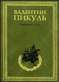 Барбаросса. Миниатюры