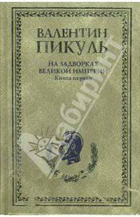 На задворках Великой империи: Кн. 1: Миниатюры; Звезды над болотом; Кн. 1: Плевелы / Сост., комм. Пикуль А.И. [оф. С/С, бумвинил, зел., 84*108/32]