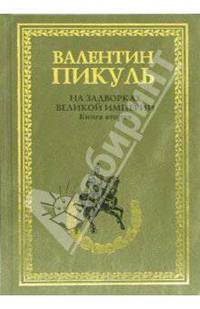 На задворках Великой империи: Кн. 2: Белая ворона / Сост., комм. Пикуль А.И. [оф. С/С, бумвинил, 84*108/32]