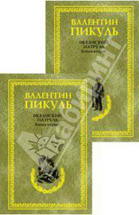 Океанский патруль. Книга 1-ая. Аскольдовцы