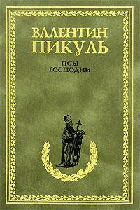 Псы господни. Из неизданного [С/С, бумвинил]