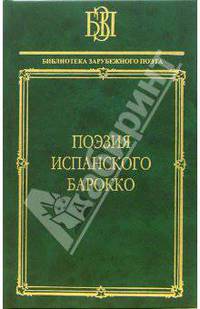 Поэзия испанского барокко