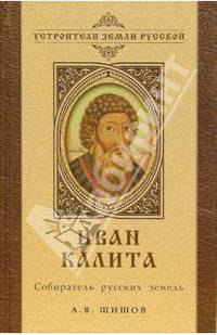 Иван Калита. Собиратель русских земель