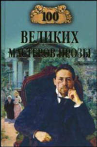100 великих мастеров прозы - (Сто великих)