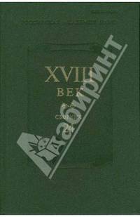 Сборник XVIII век. Вып. 24