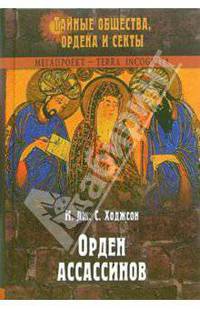 Орден ассассинов