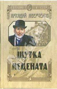 Шутка Мецената: Повести, рассказы