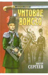 Унтовое войско: Роман