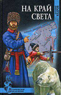 На край света: Роман - (Исторические приключения)